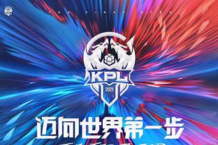 【前瞻】2025LPL春季赛 TES vs OMG，TES需抓住每一个机会